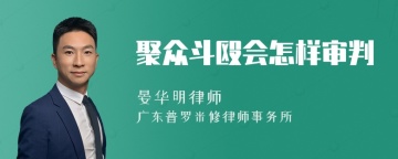 聚众斗殴会怎样审判