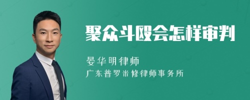 聚众斗殴会怎样审判