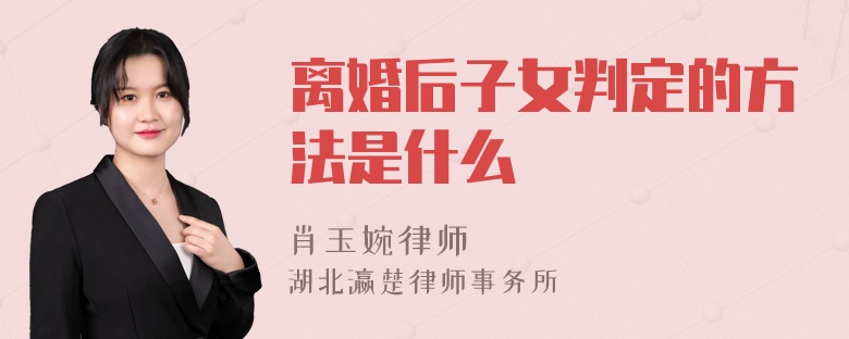 离婚后子女判定的方法是什么