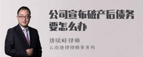 公司宣布破产后债务要怎么办