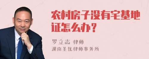 农村房子没有宅基地证怎么办？