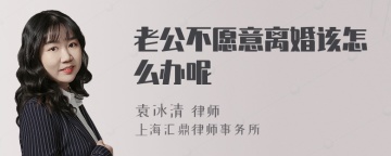 老公不愿意离婚该怎么办呢