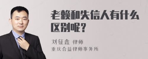 老赖和失信人有什么区别呢？