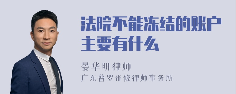 法院不能冻结的账户主要有什么