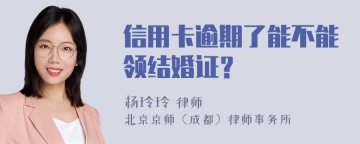 信用卡逾期了能不能领结婚证？