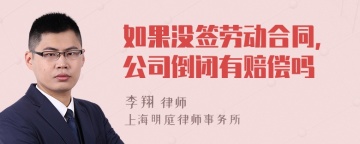 如果没签劳动合同，公司倒闭有赔偿吗