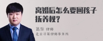 离婚后怎么要回孩子抚养权？