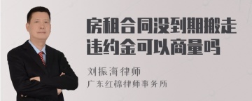 房租合同没到期搬走违约金可以商量吗