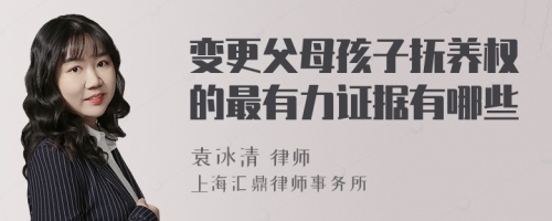 变更父母孩子抚养权的最有力证据有哪些