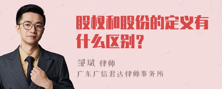 股权和股份的定义有什么区别？