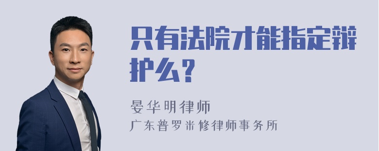 只有法院才能指定辩护么？