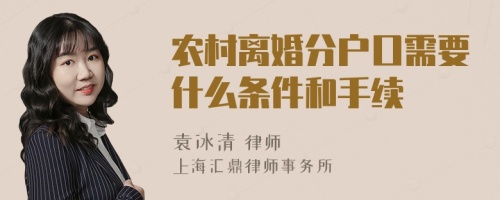 农村离婚分户口需要什么条件和手续