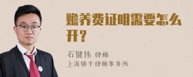 赡养费证明需要怎么开？