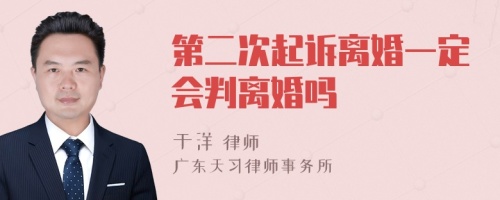 第二次起诉离婚一定会判离婚吗