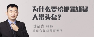 为什么要给犯罪嫌疑人带头套？