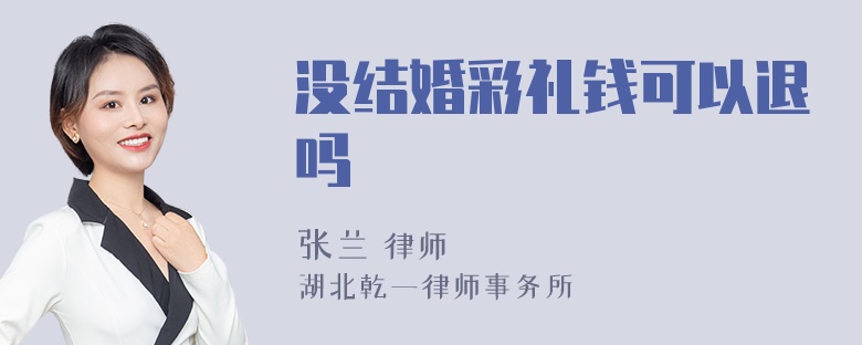 没结婚彩礼钱可以退吗