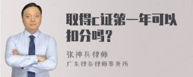 取得c证第一年可以扣分吗？