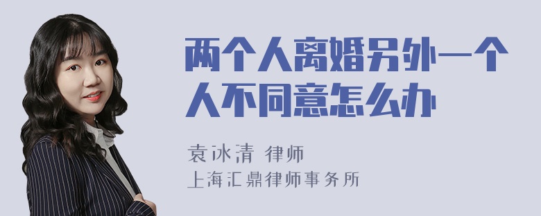 两个人离婚另外一个人不同意怎么办