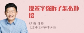 没签字强拆了怎么补偿