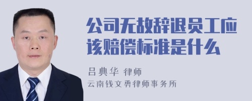 公司无故辞退员工应该赔偿标准是什么