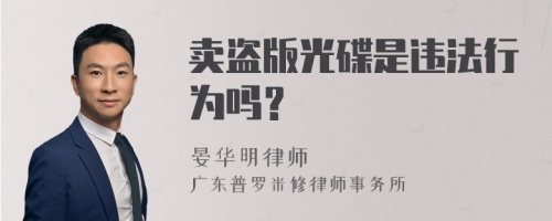 卖盗版光碟是违法行为吗？