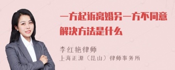 一方起诉离婚另一方不同意解决方法是什么