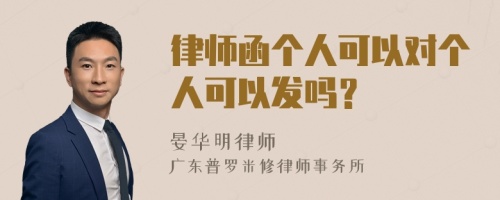 律师函个人可以对个人可以发吗？