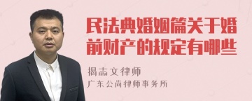 民法典婚姻篇关于婚前财产的规定有哪些