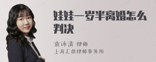 娃娃一岁半离婚怎么判决