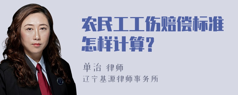 农民工工伤赔偿标准怎样计算？