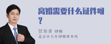 离婚需要什么证件呀？