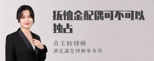 抚恤金配偶可不可以独占