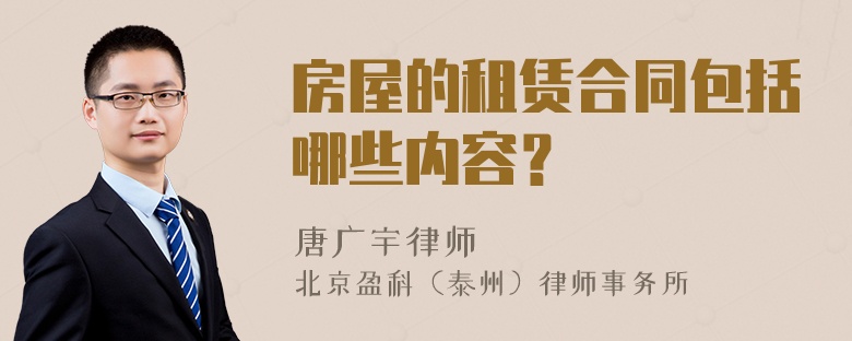 房屋的租赁合同包括哪些内容？