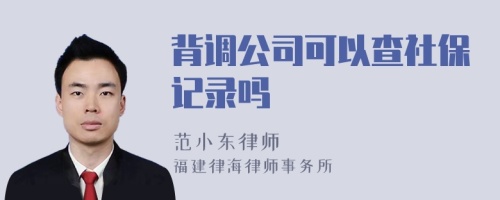 背调公司可以查社保记录吗