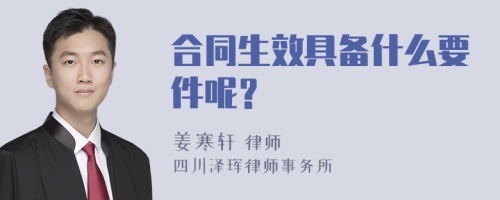 合同生效具备什么要件呢？