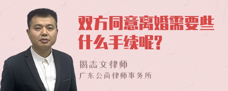 双方同意离婚需要些什么手续呢?