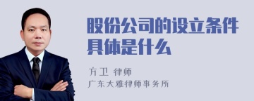 股份公司的设立条件具体是什么