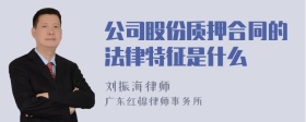 公司股份质押合同的法律特征是什么