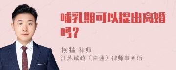 哺乳期可以提出离婚吗？