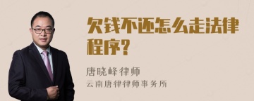 欠钱不还怎么走法律程序?