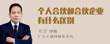 个人合伙和合伙企业有什么区别