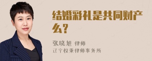 结婚彩礼是共同财产么？