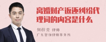 离婚财产返还纠纷代理词的内容是什么