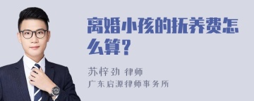 离婚小孩的抚养费怎么算？