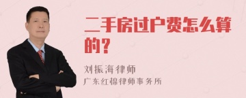 二手房过户费怎么算的？