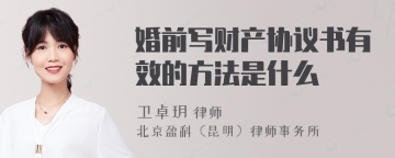 婚前写财产协议书有效的方法是什么