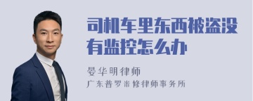 司机车里东西被盗没有监控怎么办