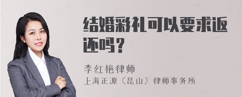 结婚彩礼可以要求返还吗？