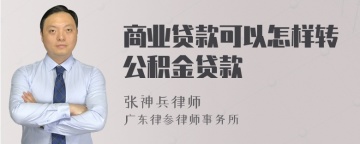 商业贷款可以怎样转公积金贷款