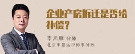 企业产房拆迁是否给补偿？